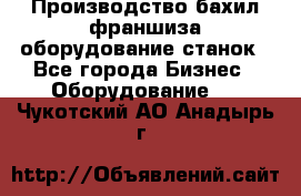 Производство бахил франшиза оборудование станок - Все города Бизнес » Оборудование   . Чукотский АО,Анадырь г.